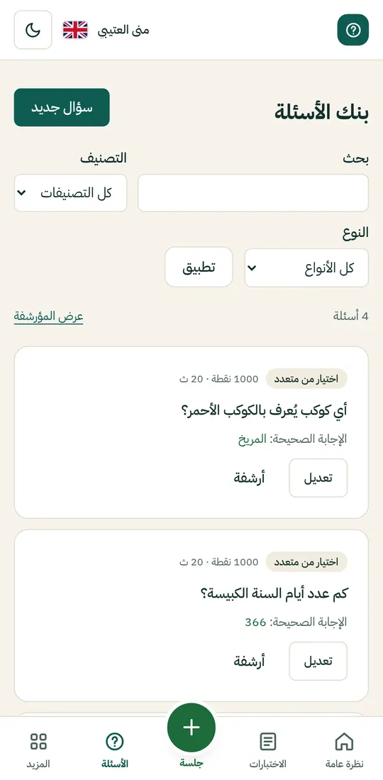 صفحة بنك الأسئلة في الجوال مع البحث والتصنيفات