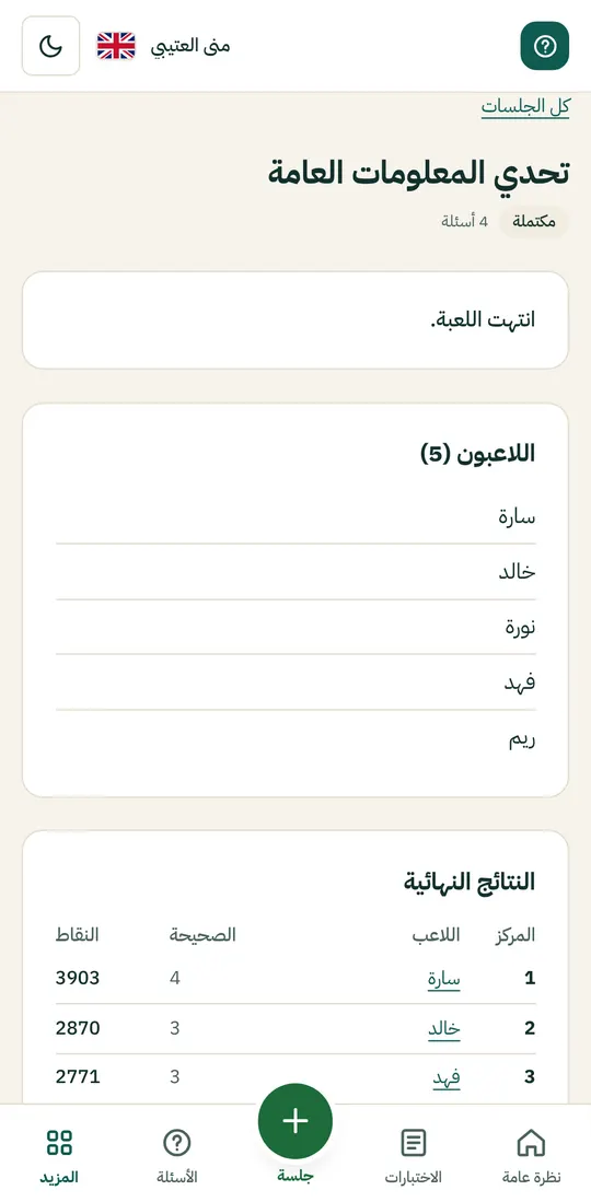 صفحة الجلسة بعد انتهائها: اللاعبون والنتائج النهائية
