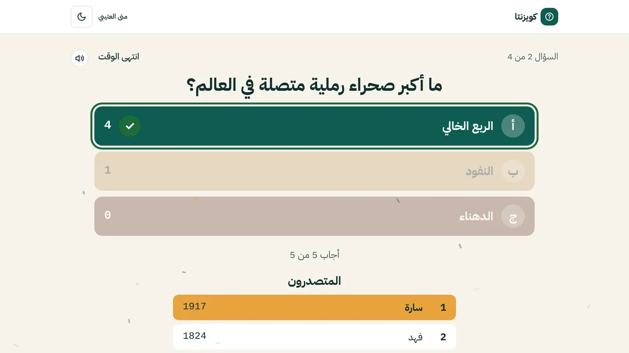 شاشة العرض بعد انتهاء الوقت: الإجابة الصحيحة وعدد من اختار كل خيار والمتصدرون